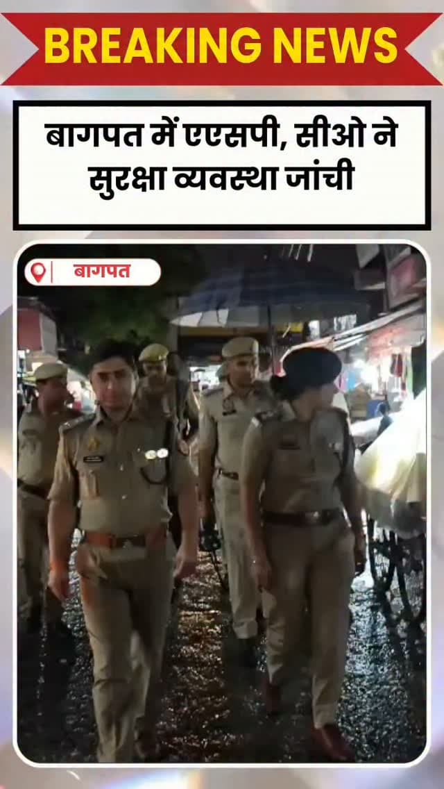 BAGHPAT DESK : बागपत में रक्षाबंधन पर्व को देखते हुए बागपत पुलिस ने सुरक्षा व्यवस्था कड़ी कर दी है। एडिशनल एसपी प्रवीण सिंह चौहान और सीओ सुकन्या शर्मा ने मंगलवार देर शाम शहर के मुख्य मार्गों और बाजारों में पैदल गश्त की। इस दौरान अधिकारियों ने सुरक्षा व्यवस्था का जायजा लेने के साथ ड्यूटी पर तैनात पुलिसकर्मियों को आवश्यक दिशा-निर्देश दिए।
बाजारों में बढ़ी भीड़, पुलिस ने बढ़ाई निगरानी
रक्षाबंधन को लेकर बाजारों में रौनक बढ़ गई है। बड़ी संख्या में महिलाएं खरीदारी के लिए बाजार पहुंच रही हैं। भीड़ को देखते हुए पुलिस प्रशासन ने बाजारों में अतिरिक्त निगरानी बढ़ा दी है। प्रमुख स्थानों पर पुलिसकर्मियों की तैनाती के साथ सीसीटीवी कैमरों से भी नजर रखी जा रही है।
महिलाओं से बातचीत कर सुरक्षा का भरोसा दिलाया
बारिश के बीच पैदल गश्त के दौरान एडिशनल एसपी और सीओ ने बाजार में मौजूद महिलाओं से बातचीत की। उन्होंने किसी भी तरह की परेशानी होने पर तत्काल पुलि�