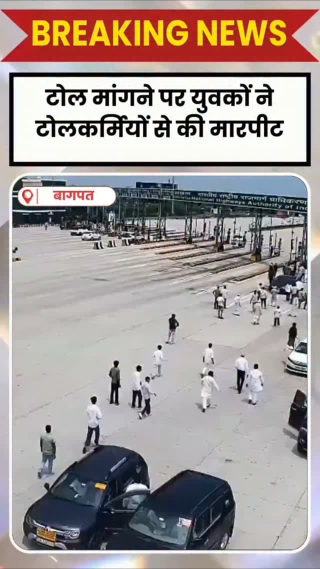 BAGHPAT DESK : बागपत में टोल प्लाजा पर बवाल
बागपत के काठा गांव स्थित दिल्ली-देहरादून एक्सप्रेसवे टोल प्लाजा पर टोल मांगने को लेकर जमकर हंगामा हुआ। आरोप है कि 20 से ज्यादा गाड़ियों में सवार युवकों ने टोलकर्मियों पर बेल्ट और लाठी-डंडों से हमला कर दिया और टोल बूथ में तोड़फोड़ की। घटना में पांच टोलकर्मी घायल हुए हैं। मारपीट का सीसीटीवी फुटेज भी सामने आया है। बताया जा रहा है कि हमलावर राज्यमंत्री के काफिले के पीछे चल रही गाड़ियों में सवार थे। पुलिस ने मामला दर्ज कर जांच शुरू कर दी है।