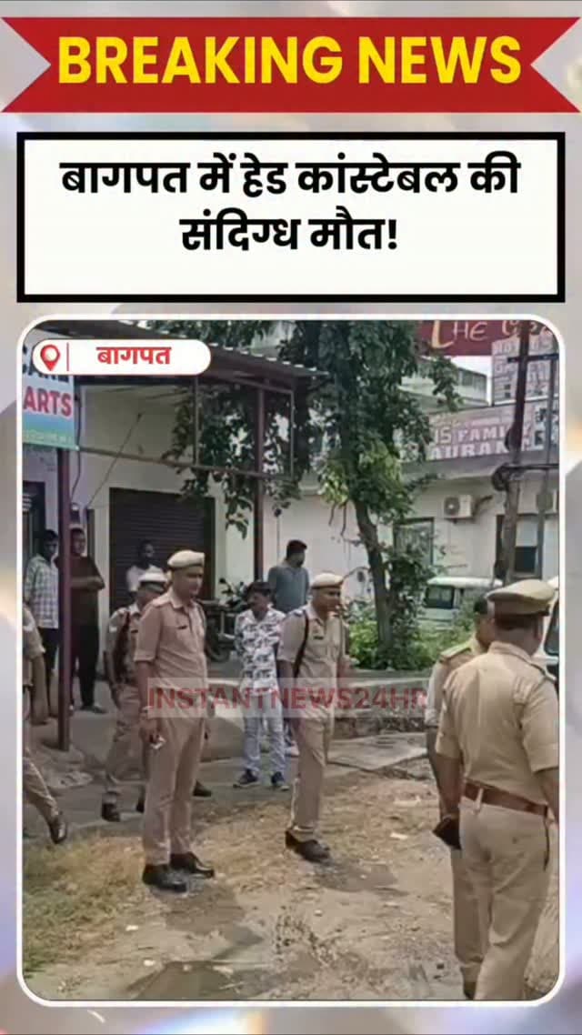 BAGHPAT DESK : बागपत में पुलिस विभाग के हेड कांस्टेबल की संदिग्ध परिस्थितियों में मौत से हड़कंप मच गया।
बुलंदशहर निवासी हेड कांस्टेबल सुभाष का शव बागपत शहर में उनके किराए के मकान में जमीन पर पड़ा मिला।
सूचना मिलते ही पुलिस मौके पर पहुंची और जांच शुरू कर दी।
प्रथम दृष्टया मामला फिसलकर गिरने से मौत का माना जा रहा है, हालांकि पुलिस हर पहलू से जांच कर रही है।
शव को पोस्टमार्टम के लिए भेज दिया गया है, रिपोर्ट आने के बाद मौत के सही कारणों का खुलासा हो सकेगा।