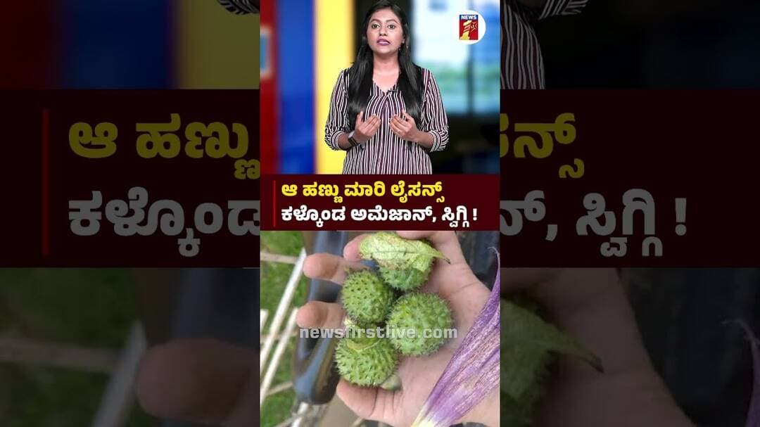ಆ ಹಣ್ಣು ಮಾರಿ ಲೈಸನ್ಸ್ ಕಳ್ಕೊಂಡ ಅಮೆಜಾನ್, ಸ್ವಿಗ್ಗಿ |@newsfirstkannada