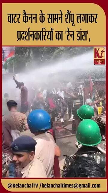 वाटर कैनन के सामने प्रदर्शनकारियों का ‘रेन डांस’! शैंपू लगाकर किया अनोखा विरोध
