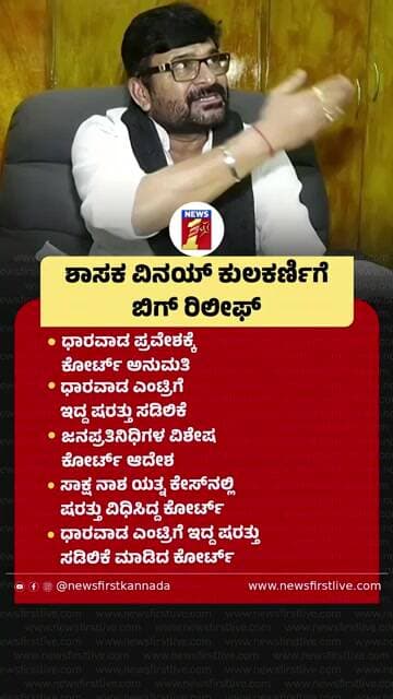 MLA Vinay Kulkarniಗೆ ಬಿಗ್ ರಿಲೀಫ್ |@newsfirstkannada