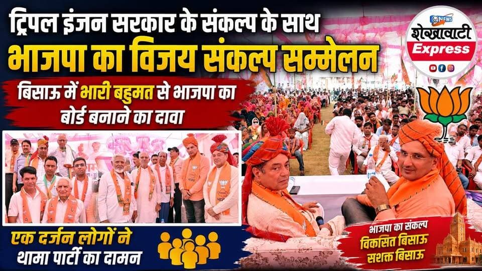#ट्रिपल_इंजन_सरकार_के_संकल्प_के_साथ_भाजपा_का_विजय_संकल्प_सम्मेलन
#बिसाऊ में भारी बहुमत से #भाजपा का बोर्ड बनाने का #दावा, कांग्रेस के एक दर्जन लोगों ने थामा भाजपा का दामन
बिसाऊ। शहर में नगरपालिका चुनावों को लेकर भाजपा ने अपनी चुनावी तैयारियों को तेज करते हुए विजय संकल्प सम्मेलन का आयोजन किया। शहर की जटिया स्कूल रोड़ स्थित सोती अतिथि भवन में सांसद नेरन्द्र खीचड़ की अध्यक्षता में आयोजित सम्मेलन में नेताओं और कार्यकर्ताओं ने ट्रिपल इंजन की सरकार बनाने का संकल्प लेते हुए नगर पालिका में भारी बहुमत के साथ भाजपा का बोर्ड बनाने का दावा किया। इस दौरान जिला प्रभारी कमल सिकवाल मुख्य अतिथि रहे। वही मंडल प्रभारी निर्मल सिंह, विस्तारक धर्मवीर गुर्जर, मंडल सह संयोजक श्रवण कुमार धायल, पूर्व नगरपालिका अध्यक्ष हारुन खत्री, भाजपा नगरमंडल अध्यक्ष पवन कुमार धोलपुरिया, पूर्व नगर मंडल अध्यक्ष द्वारका प्रसाद सैनी, डॉ. हरिसिंह सहारण, श्री किशन पारीक, बसंत चेजारा, पूर्व नगर मंडल अध्यक्ष भवानी शंकर महनसरिया, दीनदयाल ख्वास, पूर्व नगर मंडल अध्यक्ष बैजनाथ सैनी, रामचन्द्र शर्मा वशिष्ठ अतिथि मंच पर उपस्थित रहे।
सम्मेलन के दौरान भाजपा की नीतियों और विकास कार्यों से प्रभावित होकर शौकत सैयद, असलम खोकर, निसार सैयद, शौकत डायर, चौथमल सैनी, कैलाश सैनी, आनन्द वाल्मीकि, परमेश्वर प्रजापत सहित लगभग एक दर्जन लोगों ने भाजपा की सदस्यता ग्रहण की। पार्टी नेताओं ने सभी नए सदस्यों का स्वागत करते हुए उन्हे पार्टी का दुपट्टा पहनाया। और कहा कि उनके पार्टी में शामिल होने से संगठन को और मजबूती मिलेगी।
मंच से नेताओं ने कार्यकर्ताओं से घर-घर जाकर भाजपा की नीतियों और विकास के संदेश को पहुंचाने का आह्वान किया। सम्मेलन में मौजूद कार्यकर्ताओं ने एकजुट होकर आगामी नगरपालिका चुनाव में भारी बहुमत से भाजपा का बोर्ड बनाने और ट्रिपल इंजन की सरकार के संकल्प को साकार करने का भरोसा दिलाया।
इस अवसर पर प्रमोद कसेरा, विलास सैनी, अदनान तवंर, सुभाष खटीक, मुकेश सिंह परिहार, श्रीकिशन स्वामी, राजेश जलधारी, सुनिल जांगिड़, जयप्रकाश अजाडी़वाल, गोपीकिशन पारीक, अंगद सिंह खिची, हासिम खत्री, मोहनलाल सैनी, जुलैखा बानो, साईन खत्री, आबिद तंवर सहित सैकडो़ की संख्या में महिला व पूरुष व पार्टी के कार्यकर्ता मौजूद रहे।
#Bissau #BisauNews #BJP #VijaySankalpSammelan #TripleEngineSarkar #MunicipalElection #BJPBoard #NarendraKheechad #KamalSikwal #BJPNews #CongressToBJP #PoliticalNews #RajasthanPolitics #JhunjhunuNews #ShekhawatiNews #ShekhawatiExpressNews #BJPWorkers #BissauMunicipality #Election2026 #BreakingNews
