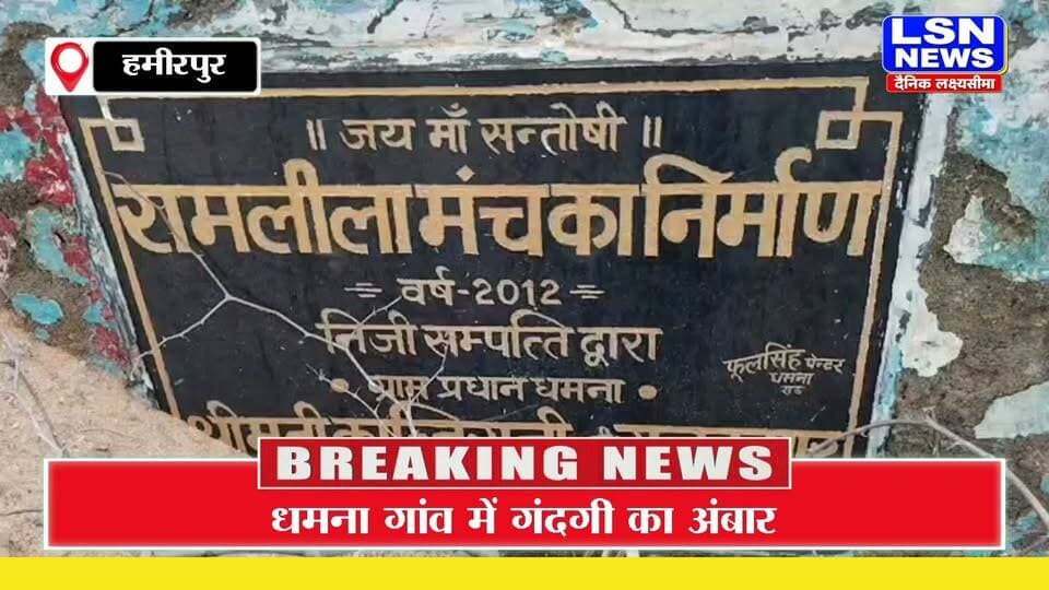 हमीरपुर : धमना गांव में विकास के दावों की खुली पोल! कूड़े के ढेर, जलभराव और जाम नालियों से ग्रामीण परेशान
#Hamirpur #Rath #Dhamna #HamirpurNews #RathNews #DhamnaVillage #UPNews #UPBreakingNews #VillageNews #SwachhataAbhiyan #JalBharav #SafaiVyavastha