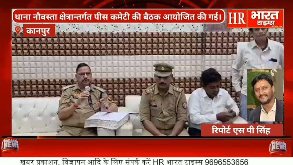 कानपुर नगर।पुलिस उपायुक्त दक्षिण दीपेंद्र नाथ चौधरी द्वारा पीस कमेटी की बैठक आयोजित की गई।