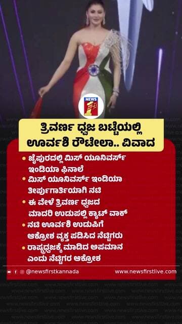ತ್ರಿವರ್ಣ ಧ್ವಜ ಬಟ್ಟೆಯಲ್ಲಿ Urvashi Rautela.. ವಿವಾದ |@newsfirstkannada