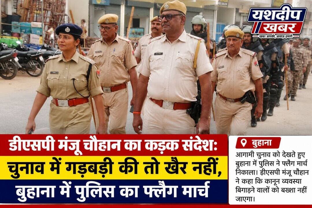 डीएसपी मंजू चौहान का कड़क संदेश: चुनाव में गड़बड़ी की तो खैर नहीं
बुहाना। आगामी चुनाव को लेकर पुलिस ने बुहाना में फ्लैग मार्च निकाला। डीएसपी मंजू चौहान के नेतृत्व में निकला मार्च थाने से शुरू होकर सतनाली रोड, कस्बे और तहसील तिराहे तक पहुंचा। डीएसपी ने कहा कि चुनाव के दौरान शांति व्यवस्था बिगाड़ने या किसी तरह की गड़बड़ी करने वालों को बख्शा नहीं जाएगा। पुलिस पूरी तरह सतर्क है और आमजन से शांति बनाए रखने में सहयोग की अपील की गई।
<nis:link nis:type=tag nis:id=बुहाना nis:value=बुहाना nis:enabled=true nis:link/> <nis:link nis:type=tag nis:id=डीएसपीमंजूचौहान nis:value=डीएसपीमंजूचौहान nis:enabled=true nis:link/> <nis:link nis:type=tag nis:id=फ्लैगमार्च nis:value=फ्लैगमार्च nis:enabled=true nis:link/> <nis:link nis:type=tag nis:id=चुनाव nis:value=चुनाव nis:enabled=true nis:link/> <nis:link nis:type=tag nis:id=पुलिस nis:value=पुलिस nis:enabled=true nis:link/> <nis:link nis:type=tag nis:id=कानूनव्यवस्था nis:value=कानूनव्यवस्था nis:enabled=true nis:link/> <nis:link nis:type=tag nis:id=झुंझुनूं nis:value=झुंझुनूं nis:enabled=true nis:link/> <nis:link nis:type=tag nis:id=yashdeepkhabar nis:value=YashdeepKhabar nis:enabled=true nis:link/>