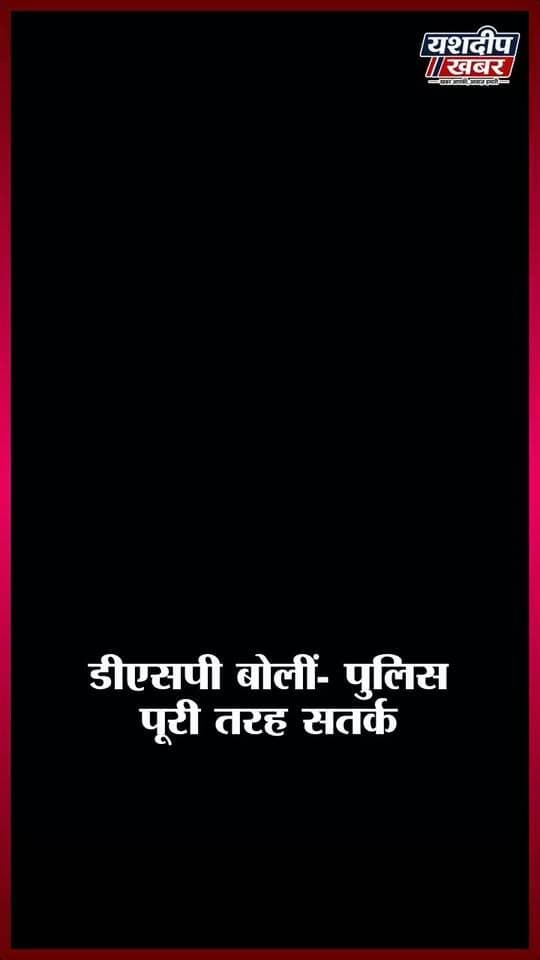 डीएसपी मंजू चौहान का कड़क संदेश: चुनाव में गड़बड़ी की तो खैर नहीं, बुहाना में पुलिस का फ्लैग मार्च
#बुहाना #डीएसपीमंजूचौहान #फ्लैगमार्च #चुनाव #पुलिस #कानूनव्यवस्था #झुंझुनूं #YashdeepKhabar