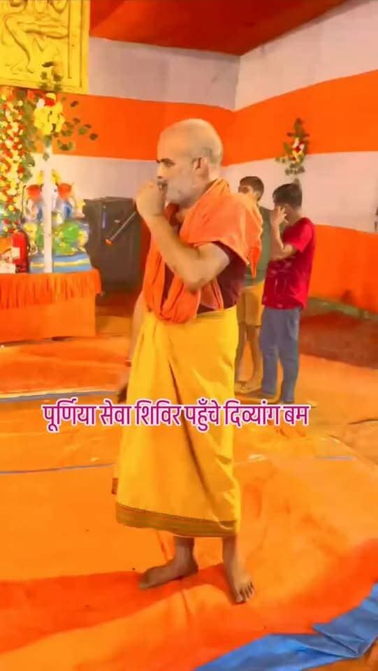 पूर्णिया सेवा शिविर में दिव्यांग शिवभक्त का जज्बा देख भावुक हुए सेवाभावी,,
विपरीत परिस्थितियों में भी अटूट आस्था और शिवभक्ति बनी प्रेरणा
वीडियो अच्छा लगे तो शेयर जरूर करें।