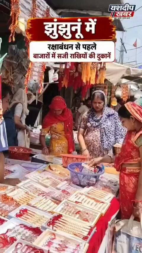 बाजार में राखी की रौनक, खरीदारी के लिए उमड़ी भीड़ 🎀
रक्षाबंधन से पहले बाजारों में सजी राखियों की दुकानें, बहनों ने जमकर की खरीदारी। देखिए बाजार का खास वीडियो।
#रक्षाबंधन #राखी #Rakhi2026 #RakshaBandhan #बाजार #झुंझुनूं #Jhunjhunu #YashdeepKhabar #यशदीपखबर #RakhiShopping