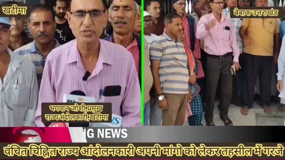 🔴 #ब्रेकिंग #न्यूज ।।#खटीमा।।
#खटीमा गोलीकांड की बरसी (1 सितंबर)शहीद दिवस से पहले राज्य आंदोलनकारियों की हुंकार,
#कई वर्षों से लंबित मांगों को लेकर वंचित चिह्नित राज्य आंदोलनकारियों ने अपनी मांगो को लेकर आवाजकी बुलंद,
#एसडीएम खटीमा तुषार सैनी के माध्यम से सूबे के मुख्यमंत्री को भेजा मांग पत्र,
#वंचित राज्य आंदोलनकारियों के शीघ्र चिन्हीकरण की उठी मांग
10 प्रतिशत क्षैतिज आरक्षण का वास्तविक लाभ देने की मांग,
#वंचित अभ्यर्थियों को नियुक्ति देने की राज्य आंदोलनकारियों ने उठाई आवाज,
#दोहरी पेंशन से प्रभावित पूर्व सैनिक राज्य आंदोलनकारियों की रुकी पेंशन बहाल करने की मांग,
#चिन्हित राज्य आंदोलनकारियों को ‘राज्य निर्माण सेनानी’ का दर्जा देने की मांग,
#लोकतंत्र सेनानियों की तर्ज पर ₹20 हजार मासिक पेंशन की मांग,
#25 साल बाद भी अधिकारों से वंचित हैं कई वास्तविक राज्य आंदोलनकारी: भगवान जोशी,
#शासनादेश जारी कर पात्र आंदोलनकारियों को उनका हक देने की मांग,
#प्रमुख राज्य आंदोलनकारी भगवान जोशी बोले—1 सितंबर केवल श्रद्धांजलि का दिन नहीं, अधिकारों की लड़ाई आगे बढ़ाने का भी अवसर,
#प्रदेश प्रवक्ता भगवान जोशी के नेतृत्व में सौंपा गया मांग पत्र
मांगें पूरी नहीं हुईं तो आंदोलन तेज करने का संकेत,
बेबाक उत्तराखंड #डिजिटल✍️✍️✍️