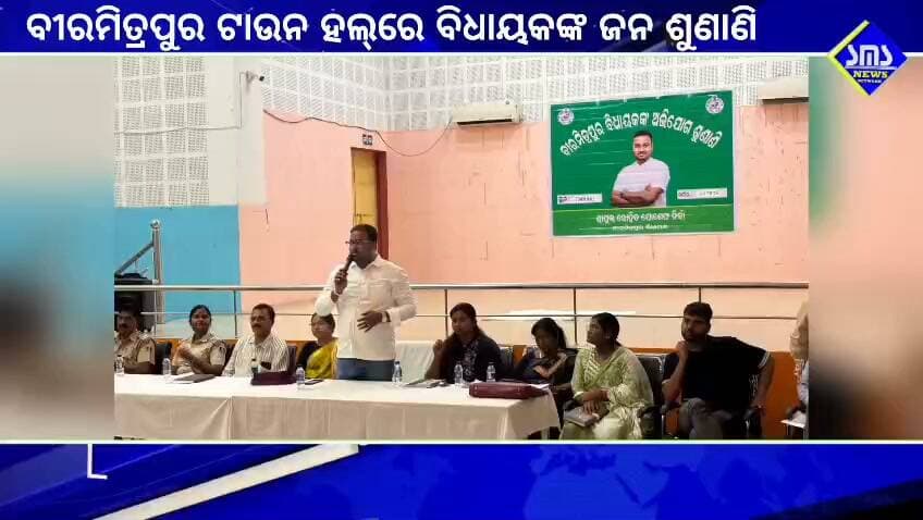 ବିରମିତ୍ରପୁର; ବିଧାୟକ କଲେ ଜନଶୁଣାଣୀ ସମସ୍ୟା ଶୁଣି ସମାଧାନ କଲେ ଲୋକ ଙ୍କ ସମସ୍ଯା
#smsnewsnetwork #biramitrapur #publicgrivance #mla #solved #rohitjosephtirkey