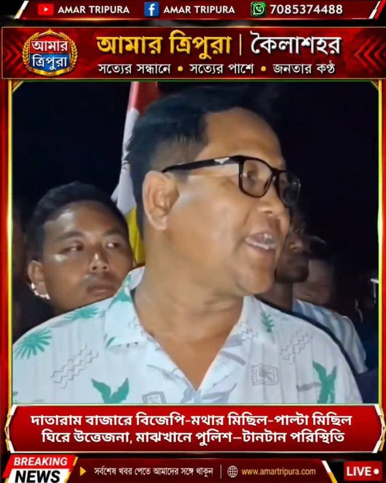দাতারাম বাজারে বিজেপি-মথার মিছিল-পাল্টা মিছিল ঘিরে উত্তেজনা, মাঝখানে পুলিশ—টানটান পরিস্থিতি
