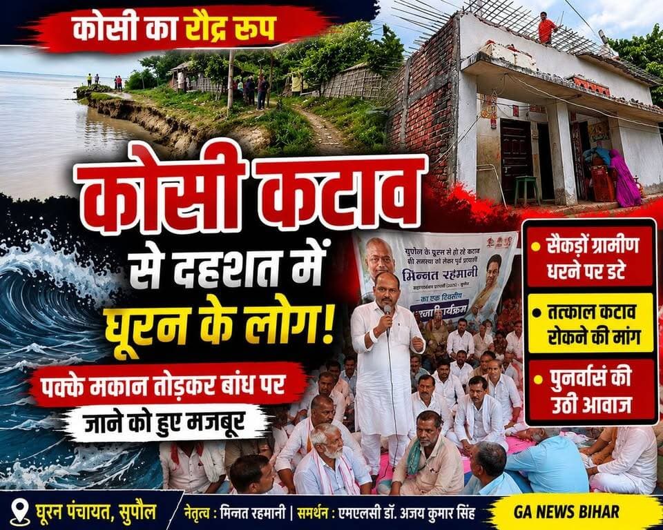 कोसी कटाव से दहशत में घूरन के लोग, पक्के मकान तोड़कर बांध पर जाने को हुवे मजबूर