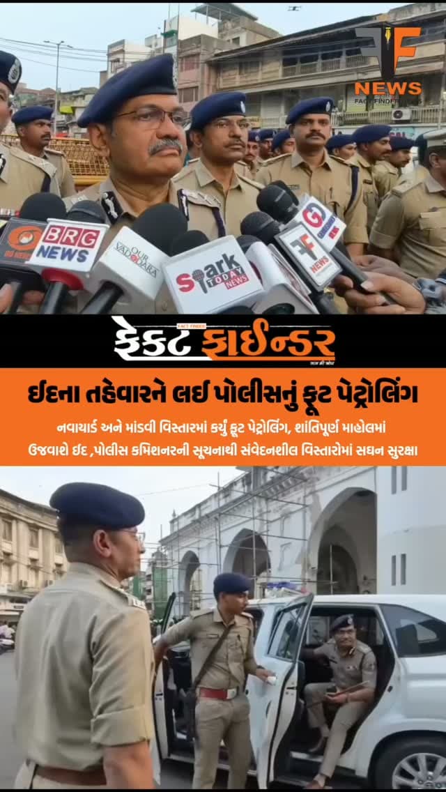 ઈદના તહેવારને લઈ પોલીસનું ફૂટ પેટ્રોલિંગ
#factfindernews #vadodara #eid #GujaratPolice #festival