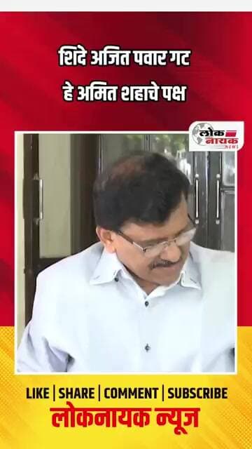शिंदे अजित पवार गट हे अमित शहाचे पक्ष