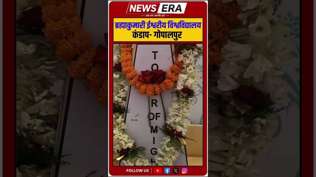 ब्रह्माकुमारी #newsera #patnanews