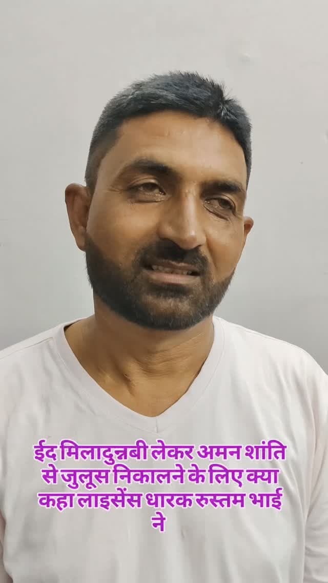 ईद मिलादुन्नबी लेकर अमन शांति से जुलूस निकालने के लिए क्या कहा लाइसेंस धारक रुस्तम भाई ने #breaking