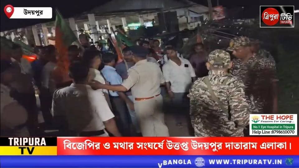 বিজেপির ও মথার সংঘর্ষে উত্তপ্ত উদয়পুর দাতারাম এলাকা। যেকোনো মুহূর্তেই ঘুরতে পারে হতাহতের মত ঘটনা।