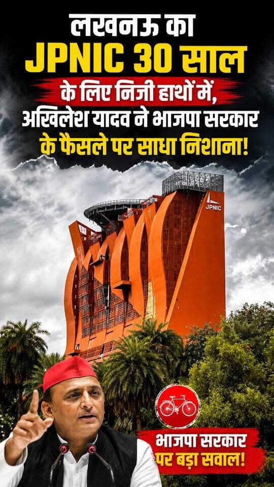 News Update - यूपी सरकार ने लखनऊ के JPNIC को 30 साल की लीज पर 'वृंदावन बॉटलर्स' और 'रॉकवुड होटल एंड रिसॉर्ट' प्राइवेट लिमिटेड को सौंप दिया है। अब सेंटर का संचालन इन्हीं के जिम्मे होगा। वहीं, सपा प्रमुख अखिलेश यादव ने इस फैसले का कड़ा विरोध करते हुए सरकार की नीतियों व निजीकरण पर तीखी प्रतिक्रिया दी है।
#JPNIC
#LucknowNews
#UPPolitics
#AkhileshYadav
#UttarPradesh
DISCLAIMER
This video is intended for news and informational purposes only. It does not promote, support, or encourage any form of violence, hatred, or illegal activity. The content is presented solely to inform the public. Viewer discretion is advised.