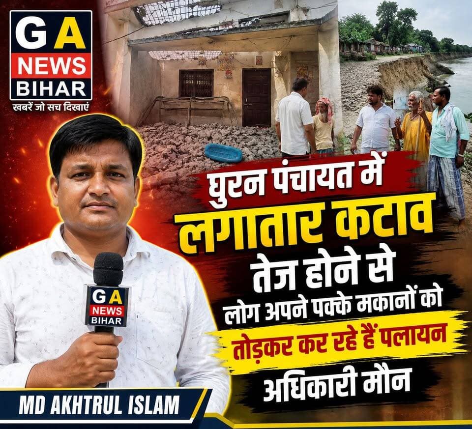 घूरन पंचायत में कटाव हुआ तेज लोगो की बढ़ी मुश्किले, लोग अपने आशियाने को उजाड़ कर करने लगे हैं पलायन, कोच्चि कैसे कटाव में कच्चे मकान सहित पक्के मकान भी अब आने लगे हैं आगोश में