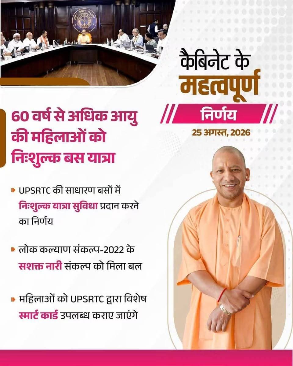 सभी से अनुरोध है उत्तर प्रदेश शासन द्वारा बुजुर्ग माता बहनों के लिए यह एक अच्छी सुविधा प्रदान की गई है इसका प्रचार प्रसार जोर-शोर से होना चाहिए ताकि हर मां बहिन को यह जानकारी पता चल सके और वह लाभ उठा सकें!
60 वर्ष से अधिक आयु वर्ग की महिलाओ को उत्तर प्रदेश परिवहन निगम की रोडवेज बसों में केवल आधार कार्ड दिखाने पर फ्री सफर कराया जाएगा!
और रक्षाबंधन पर्व पर सभी छोटी बडी बहिन-बेटियों के लिए दिनांक 27 अगस्त सुबह 6 बजे से दिनांक 29 अगस्त रात्रिकालीन समय तक पूरी तरह से फ्री सफर कराया जाएगा!