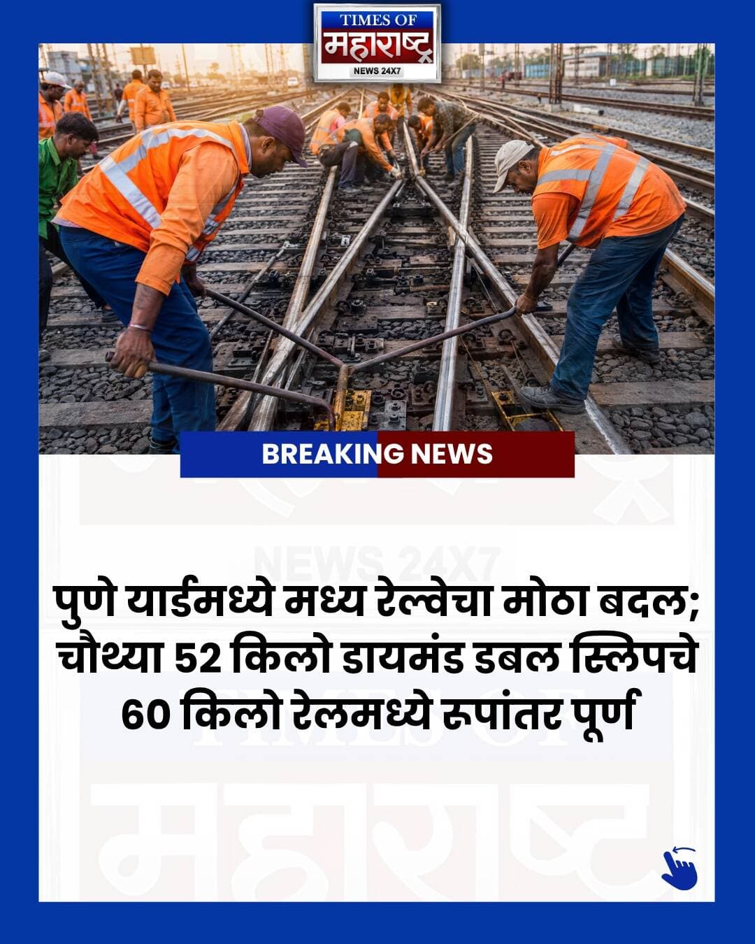 🚨 पुणे यार्डमध्ये मध्य रेल्वेचा मोठा ट्रॅक अपग्रेड!
मध्य रेल्वेच्या पुणे विभागाने पुणे यार्डमधील चौथ्या 52 किलो डायमंड डबल स्लिप (DDS 251/252) चे 60 किलो हेवी-ड्युटी रेलमध्ये रूपांतर पूर्ण केले आहे. 🚆
या महत्त्वाच्या कामासाठी नियोजित 9 तासांचा ट्रॅफिक आणि पॉवर ब्लॉक घेण्यात आला. तब्बल 200 हून अधिक कर्मचारी आणि पर्यवेक्षकांच्या मदतीने हे गुंतागुंतीचे काम पूर्ण करण्यात आले.
या अपग्रेडमध्ये स्टॉक रेल, टंग रेल, अॅक्युट आणि ऑब्ट्यूज क्रॉसिंग बदलण्यासोबतच सिग्नलिंग स्विच मोटर्सचे आधुनिकीकरण करण्यात आले.
💪 60 किलोच्या मजबूत रेलमुळे पुणे यार्डची टिकाऊपणा आणि जड अॅक्सल लोड हाताळण्याची क्षमता वाढणार आहे. यामुळे रेल्वेची वाहतूक अधिक सुरक्षित, सुरळीत आणि विश्वासार्ह होण्यास मदत होणार आहे.
📍 पुणे | मध्य रेल्वे | रेल्वे ट्रॅक अपग्रेड
👉 अशाच महत्त्वाच्या पुणे आणि महाराष्ट्रातील बातम्यांसाठी Times of Maharashtra फॉलो करा.
#Pune #PuneNews #PuneRailway #PuneYard #CentralRailway #IndianRailways #RailwayNews #RailwayUpdate #PuneDivision #RailwayInfrastructure #RailwayTrack #TrackUpgrade #RailwayModernisation #MaharashtraNews #PuneUpdates #PuneCity #PuneLive #LatestPuneNews #Maharashtra #TimesOfMaharashtra