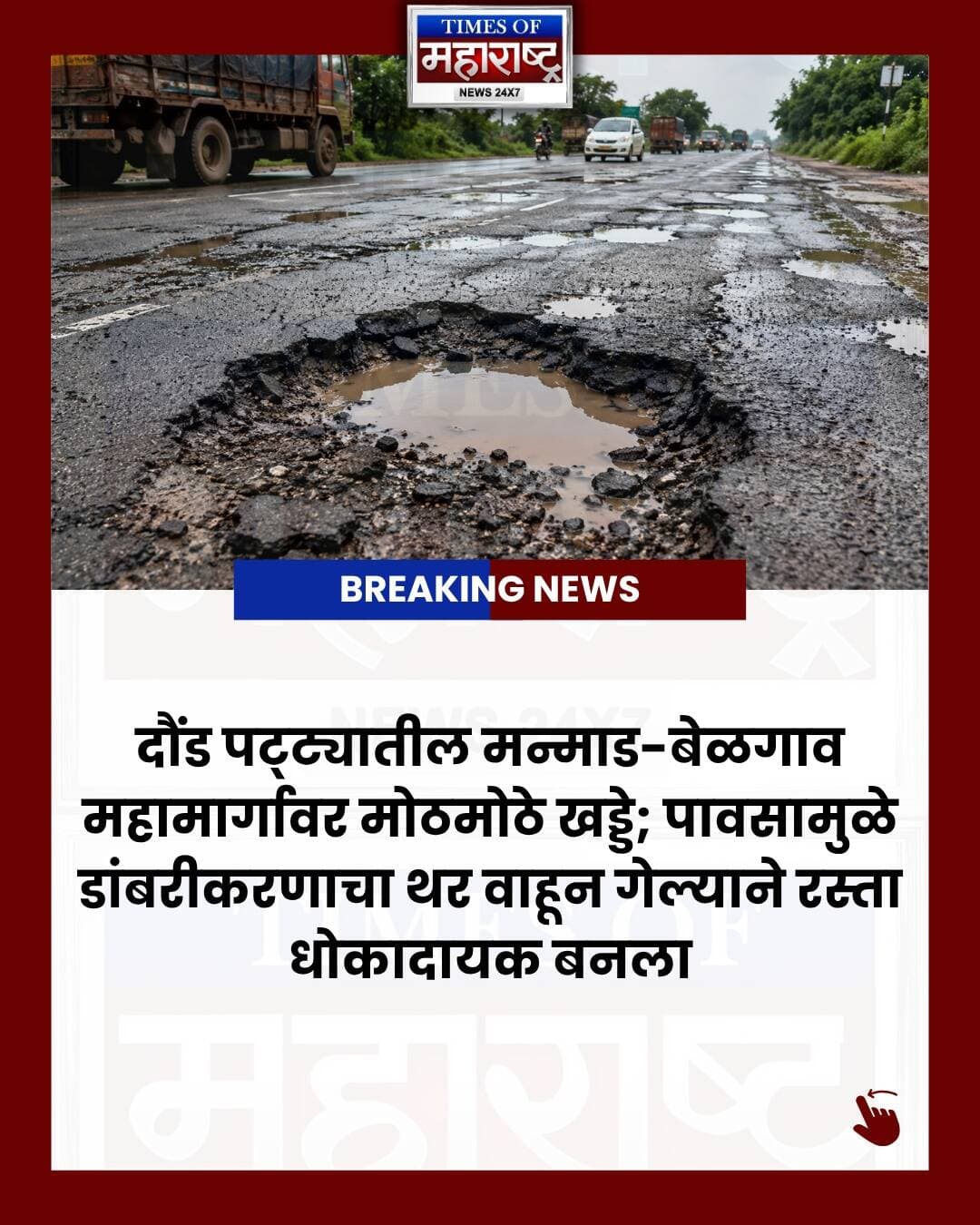 🚨 दौंड पट्ट्यातील मन्माड-बेळगाव महामार्गाची दुरवस्था!
दौंड परिसरातून जाणाऱ्या मन्माड-बेळगाव महामार्गावर मोठमोठे खड्डे पडल्याने वाहनचालक आणि प्रवाशांना मोठ्या अडचणींचा सामना करावा लागत आहे. 🌧️
सततच्या पावसामुळे रस्त्यावरील डांबरीकरणाचा थर वाहून गेल्याने अनेक ठिकाणी रस्ता अक्षरशः खड्डेमय झाला आहे. यामुळे अपघाताचा धोका वाढला असून वाहतुकीचा वेगही मंदावला आहे.
स्थानिक ग्रामस्थ, प्रवासी आणि अवजड वाहनचालकांनी प्रशासनाच्या दुर्लक्षाबाबत नाराजी व्यक्त केली आहे.
👉 महामार्गाची तातडीने पाहणी करून खड्डे बुजवावेत आणि रस्त्याचे कायमस्वरूपी पुनर्डांबरीकरण करावे, अशी मागणी नागरिकांकडून करण्यात येत आहे.
📍 दौंड | पुणे
तुमच्या परिसरातील रस्त्यांची अशीच अवस्था आहे का? कमेंटमध्ये तुमचा परिसर सांगा.
Follow Times of Maharashtra for more local & Maharashtra news. 📰
#दौंड #पुणे #मन्माडबेळगावमहामार्ग #महामार्ग #रस्त्यांचीदुरवस्था #खड्डे #पुणेबातम्या #महाराष्ट्रबातम्या #दौंडबातम्या #पावसाळा #वाहतूक #RoadSafety #Potholes #Daund #DaundNews #PuneNews #MaharashtraNews #RoadDamage #HighwayNews #Maharashtra