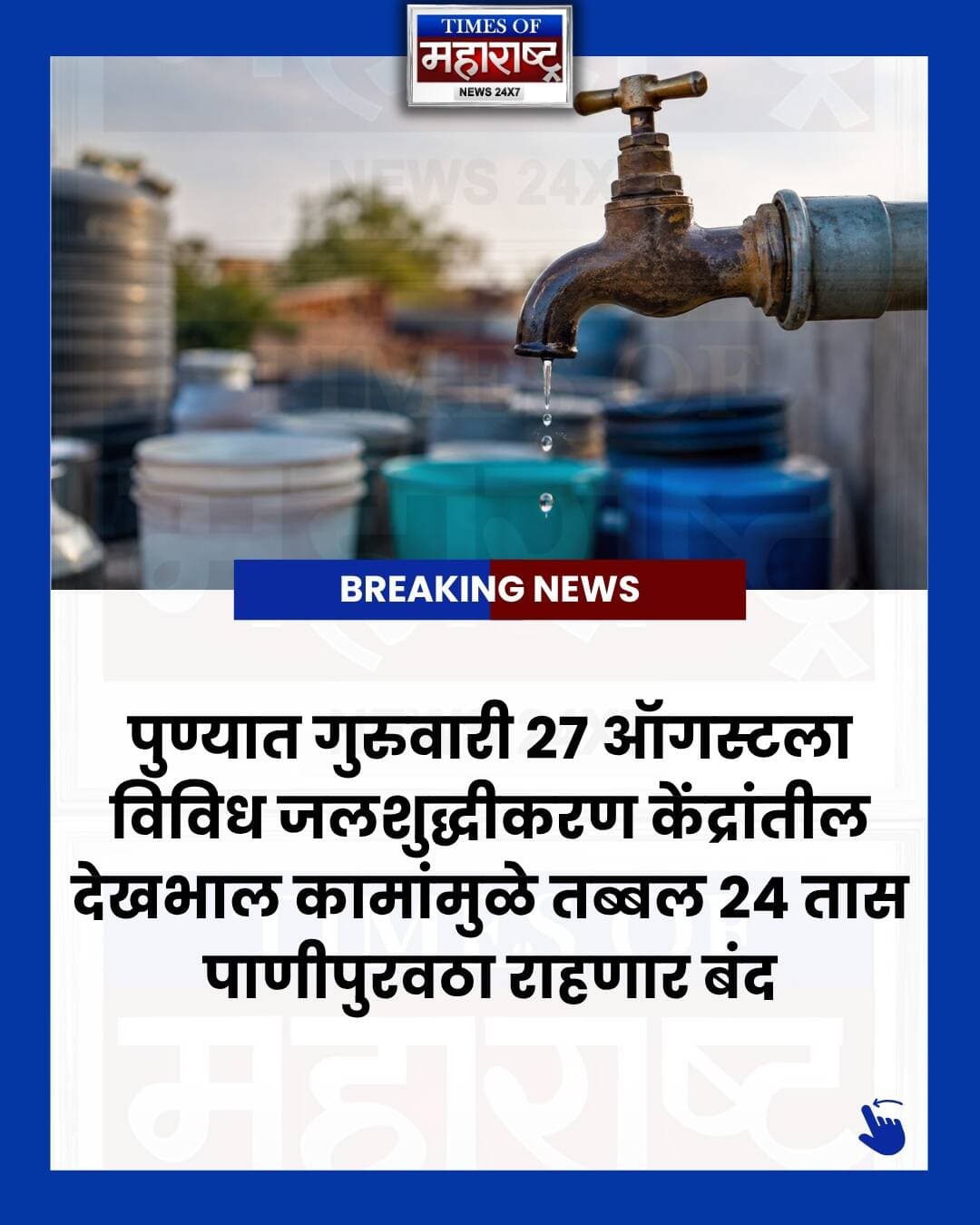 🚨 पुणेकरांसाठी महत्त्वाची बातमी!
पुणे शहरातील अनेक प्रमुख भागांमध्ये गुरुवार, २७ ऑगस्ट रोजी तब्बल २४ तास पाणीपुरवठा बंद राहणार आहे. 💧
पुणे महानगरपालिकेकडून विविध जलशुद्धीकरण केंद्रे आणि पंपिंग स्टेशनवर विद्युत, पंपिंग आणि नागरी देखभाल दुरुस्तीची कामे केली जाणार आहेत.
📍 प्रमुख प्रभावित भाग:
कोथरूड, बाणेर, औंध, सहकारनगर, विमाननगर, खराडी, येरवडा आणि इतर परिसर.
💧 पाणीपुरवठा कधी सुरू होणार?
शुक्रवार, २८ ऑगस्ट रोजी सकाळी उशिराने पाणीपुरवठा सुरू होण्याची शक्यता आहे. सुरुवातीला पाणी कमी दाबाने येऊ शकते.
⚠️ त्यामुळे नागरिकांनी गुरुवारच्या पाणीबंदपूर्वी पुरेसा पाणीसाठा करून ठेवावा.
ही माहिती पुणेकरांपर्यंत पोहोचवण्यासाठी पोस्ट Share करा आणि महत्त्वाची बातमी मिळवण्यासाठी @TimesOfMaharashtra ला Follow करा.
#Pune #PuneNews #PuneBreakingNews #PuneWaterCut #PuneWaterSupply #WaterCut #PuneMunicipalCorporation #PMC #PuneUpdates #PuneCity #PuneMaharashtra #Puneकर #Kothrud #Baner #Aundh #VimanNagar #Kharadi #Yerawada #Sahakarnagar #MaharashtraNews #MarathiNews #BreakingNews #LatestNews #TimesOfMaharashtra