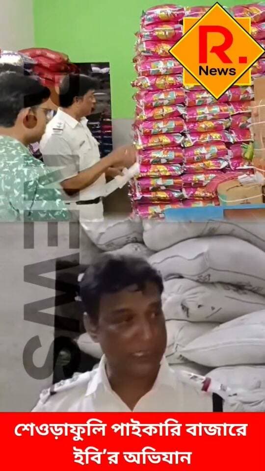 শেওড়াফুলি পাইকারি বাজারে ইবি’র অভিযান
R. News Following Facebook ফলোয়ার বাড়ানোর গ্রুপ Group to increase followers It Follows Hooghly-Chuchura Hooghly হুগলি Chinsura - চুঁচুড়া - Chinsurah #highlight #highlightseveryonefollowers #highlightsシ゚ #highlightseveryone #follower #followerseveryone #followmeonfacebook #followforfollowback #followformore #followersreels #BREAKING #rells #newsfeed #exclusive #subscribe