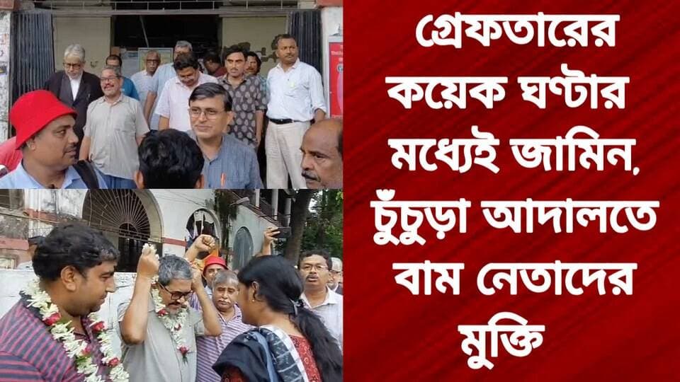 গ্রেফতারের কয়েক ঘণ্টার মধ্যেই জামিন, চুঁচুড়া আদালতে বাম নেতাদের মুক্তি
Tarakeswar Shiv Mandir R. News Hooghly-Chuchura Hooghly,Nalikul Hooghly হুগলি Chinsura - চুঁচুড়া - Chinsurah Chandannagar চন্দননগর - Chandernagore Following Facebook ফলোয়ার বাড়ানোর গ্রুপ Group to increase followers It Follows #highlightseveryonefollowers #highlightseveryone #highlight #highereducation #highlightsシ゚ #follower #followerseveryone #followmeonfacebook #followersreels #followformore #followforfollowback #BreakingNews #cpimnews #CPIM #exclusive #subscribe