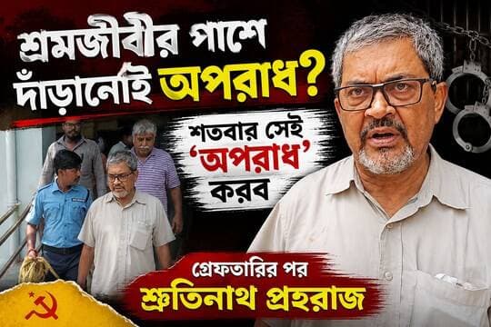 শ্রমজীবীর পাশে দাঁড়ানোই অপরাধ? শতবার সেই ‘অপরাধ’ করব: গ্রেফতারির পর শ্রুতিনাথ প্রহরাজ
R. News Following Chinsura - চুঁচুড়া - Chinsurah Hooghly-Chuchura Hooghly,Nalikul ফলোয়ার বাড়ানোর গ্রুপ Group to increase followers TopFans Hooghly হুগলি The Following Facebook It Follows #highlightseveryone #highlightseveryonefollowers #highlights #highereducation #highlightsシ゚ #highlight #follower #followerseveryone #followmeonfacebook #followforfollowback #followersreels #followformore #breakingnews #exclusive #subscribe