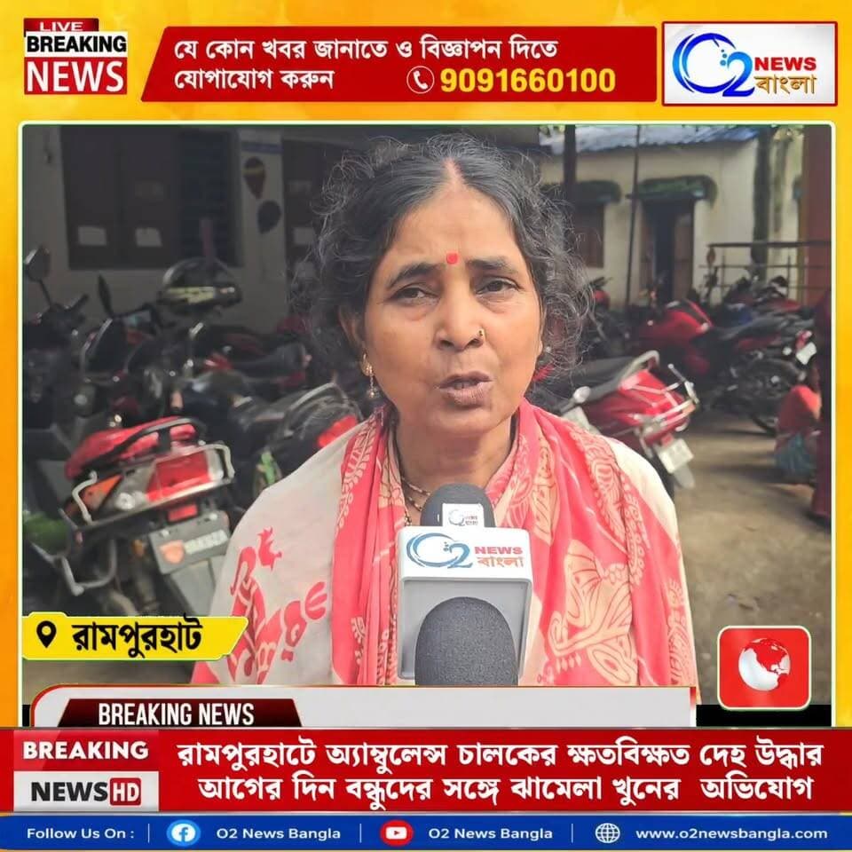 রামপুরহাটে অ্যাম্বুলেন্স চালকের ক্ষ*/তবিক্ষত দেহ উ/দ্ধার, আগের দিন ঝামেলা খুঁ ## নে* র অভিযোগ
#BreakingNews #Rampurhat #BirbhumNews #CrimeNews