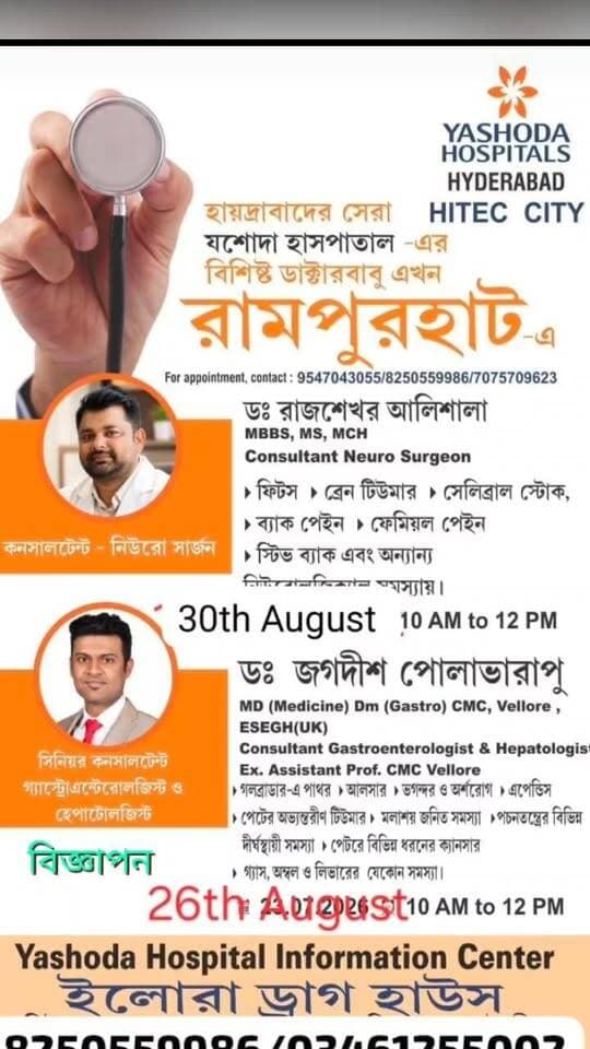🏥 রামপুরহাটে যশোদা হাসপাতালের বিশেষজ্ঞ চিকিৎসকদের পরামর্শের সুযোগ
হায়দরাবাদের খ্যাতনামা Yashoda Hospitals, HITECH City-এর অভিজ্ঞ বিশেষজ্ঞ চিকিৎসকেরা এবার রামপুরহাটে রোগী দেখবেন। বিভিন্ন জটিল রোগের চিকিৎসা ও বিশেষজ্ঞ পরামর্শের জন্য এই সুযোগ গ্রহণ করতে পারেন।
📅 ২৬ আগস্ট ২০২৬ | বুধবার
⏰ সকাল ১০টা–দুপুর সন্ধে সাড়ে ৬ টা পর্যন্ত
👨⚕️ ডা. জগদীশ পোলাভারাপু
MD (Medicine), DM (Gastro), CMC Vellore, ESEGH (UK)
Consultant Gastroenterologist & Hepatologist
Ex. Assistant Professor, CMC Vellore
🔹 গলব্লাডার ও পিত্তনালির সমস্যা
🔹 আলসার, লিভার ও অগ্ন্যাশয়ের সমস্যা
🔹 এন্ডোস্কোপি সংক্রান্ত সমস্যা
🔹 পেটের অভ্যন্তরীণ টিউমার
🔹 মলাশয় ও পরিপাকতন্ত্রের বিভিন্ন সমস্যা
🔹 পেটের বিভিন্ন ধরনের ক্যানসারসহ অন্যান্য গ্যাস্ট্রো ও লিভারের সমস্যা
📅 ৩০ আগস্ট ২০২৬ | রবিবার
⏰ সকাল ১০টা–দুপুর ১২টা
👨⚕️ ডা. রাজশেখর আলিশালা
MBBS, MS, MCH
Consultant Neuro Surgeon
🔹 ফিটস
🔹 ব্রেন টিউমার
🔹 সেরিব্রাল স্ট্রোক
🔹 ব্যাক পেইন ও কোমরের সমস্যা
🔹 ফেমোরাল পেইন
🔹 সিট ব্যাকসহ বিভিন্ন নিউরোসার্জারি-সংক্রান্ত সমস্যা
📅 ৩১ আগস্ট ২০২৬ | সোমবার
কলকাতা আর জি কর থেকে
❤️ ডা. সোমনাথ মাজি
এম.বি.বি.এস (অনার্স), MD (জেনারেল মেডিসিন), DM (কার্ডিওলজি)
বিশেষজ্ঞ: কার্ডিওলজি
হৃদরোগ সংক্রান্ত সমস্যা ও বিশেষজ্ঞ চিকিৎসকের পরামর্শের জন্য নির্ধারিত দিনে চেম্বারে যোগাযোগ করুন।
📍 ঠিকানা: ইলোরা ড্রাগ হাউস, রিম্ফ রয়েল নার্সিংহোমের সামনের গলিতে, রামপুরহাট
📞 অ্যাপয়েন্টমেন্ট/নাম লেখার জন্য যোগাযোগ:
8250559986
👉 নির্ধারিত সময়ে রোগীর সংখ্যা সীমিত থাকতে পারে। তাই আগাম যোগাযোগ করে অ্যাপয়েন্টমেন্ট নিশ্চিত করার অনুরোধ করা হচ্ছে।