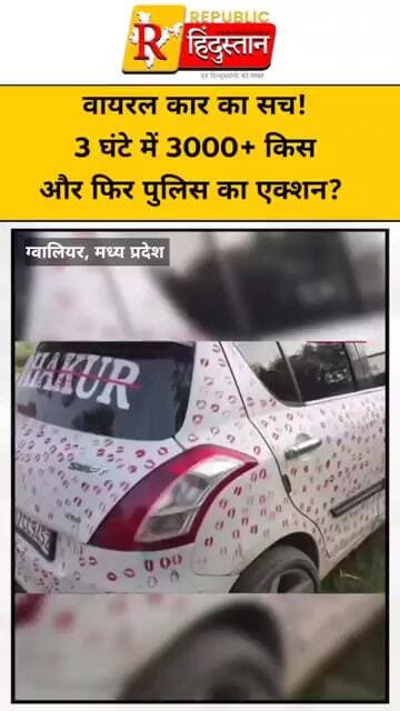 वायरल कार का सच! 3 घंटे में 3000+ किस और फिर पुलिस का एक्शन?