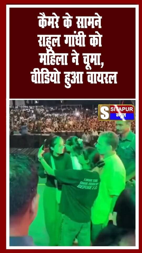 कैमरे के सामने राहुल गांधी को महिला ने चूमा, वीडियो हुआ वायरल