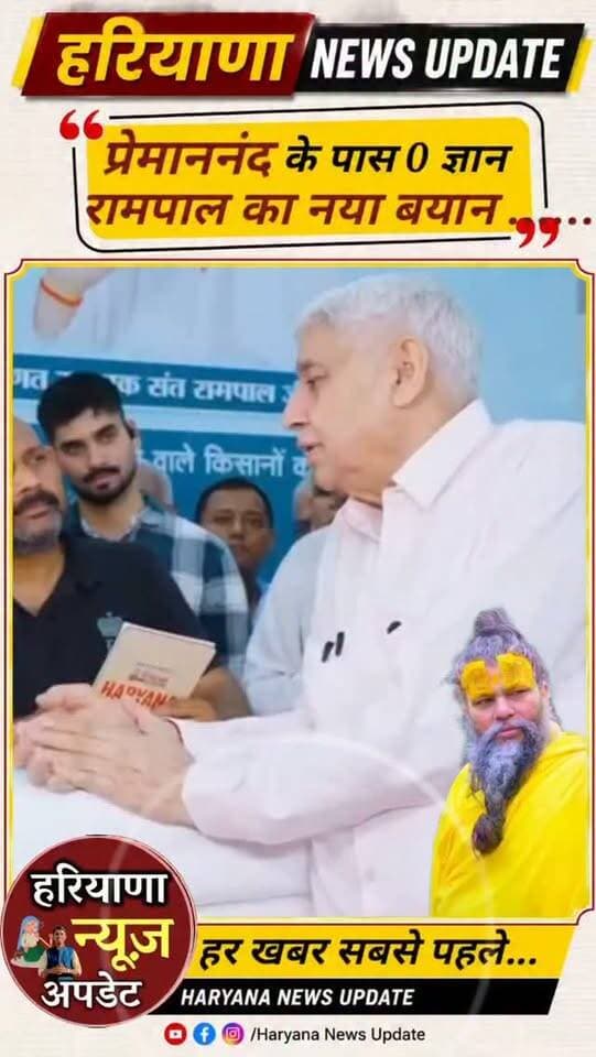 #Premanand рдХреЗ рдЬреНрдЮрд╛рди рдХреЛ рд▓реЗрдХрд░ #Rampal рдиреЗ рджрд┐рдпрд╛ рдлрд┐рд░ рдпреЗ рдмрдпрд╛рди рд╕реБрдирд┐рдП
#Rampal