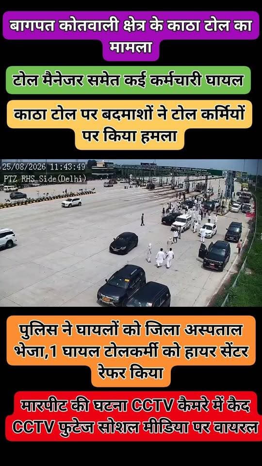 बागपत | काठा टोल पर टोलकर्मियों से मारपीट, कई घायल
बागपत कोतवाली क्षेत्र के काठा टोल प्लाजा पर बदमाशों द्वारा टोल कर्मचारियों के साथ मारपीट किए जाने का मामला सामने आया है। घटना में टोल मैनेजर समेत कई कर्मचारी घायल बताए जा रहे हैं।
घटना के बाद पुलिस ने सभी घायलों को उपचार के लिए जिला अस्पताल भेजा, जहां एक घायल टोलकर्मी की हालत को देखते हुए उसे हायर सेंटर रेफर किया गया है।
मारपीट की पूरी घटना टोल प्लाजा पर लगे CCTV कैमरों में कैद हो गई। घटना का CCTV फुटेज अब सोशल मीडिया पर वायरल हो रहा है। पुलिस मामले की जांच में जुटी है।
Baghpat Police
📍 मामला: काठा टोल प्लाजा, बागपत कोतवाली क्षेत्र
#बागपत #Baghpat #काठाटोल #BaghpatPolice #UPPolice #टोलप्लाजा #BreakingNews