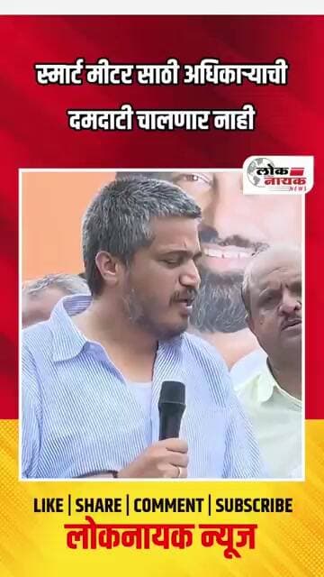 स्मार्ट मीटर साठी अधिकाऱ्याची दमदाटी चालणार नाही