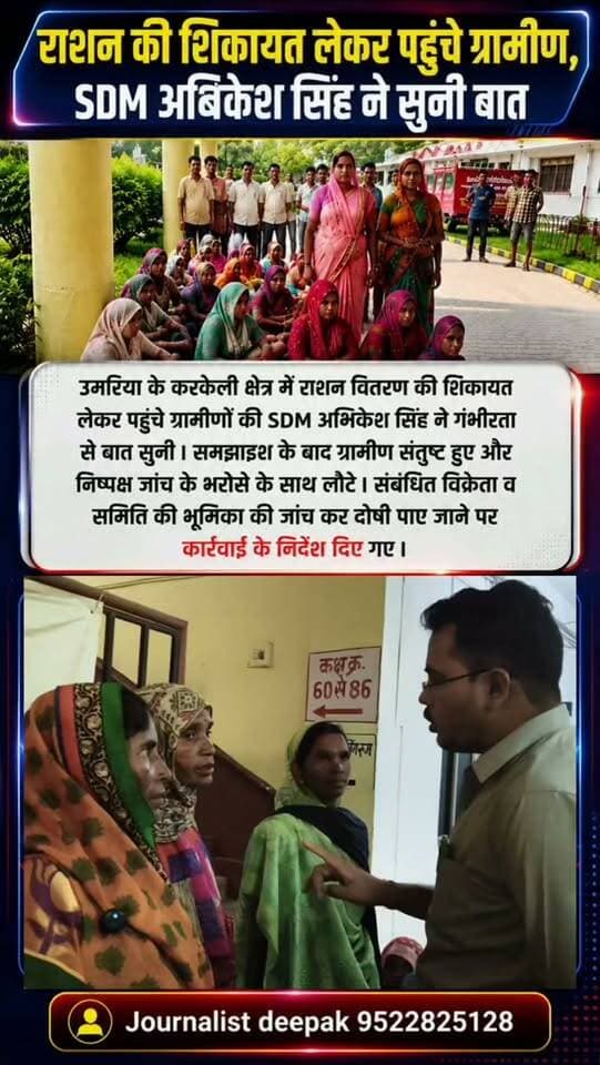 💥राशन की शिकायत लेकर पहुंचे ग्रामीण, SDM अंबिकेश सिंह ने सुनी पूरी बात!
उमरिया के करकेली क्षेत्र में राशन वितरण की शिकायत लेकर पहुंचे ग्रामीणों की SDM अंबिकेश सिंह ने गंभीरता से बात सुनी। समझाइश के बाद ग्रामीण संतुष्ट हुए। संबंधित विक्रेता और समिति की भूमिका की जांच कर दोषी पाए जाने पर कार्रवाई के निर्देश दिए गए।
क्या प्रशासन की कार्रवाई से ग्रामीणों को मिलेगा उनका हक? आपकी राय कमेंट में बताएं। 👇
#Umaria #UmariaNews #Karkeli #RationNews #SDM AmbikeshSingh MadhyaPradesh UmariaAlert BreakingNews MPNews RationDistribution VillageNews LatestNews JournalistDeepak