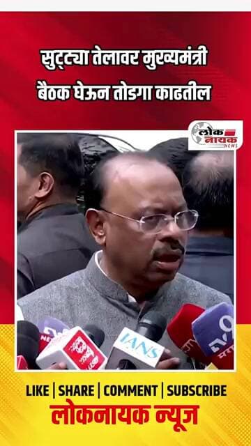 सुट्ट्या तेलावर मुख्यमंत्री बैठक घेऊन तोडगा काढतील