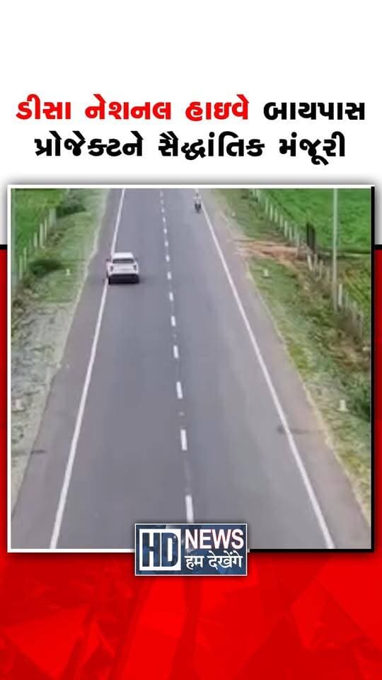 ડીસા નેશનલ હાઇવે બાયપાસ પ્રોજેક્ટને સૈદ્ધાંતિક મંજૂરી
#HumDekhengeNews #DeesaNews #NationalHighway #BypassProject #GujaratDevelopment