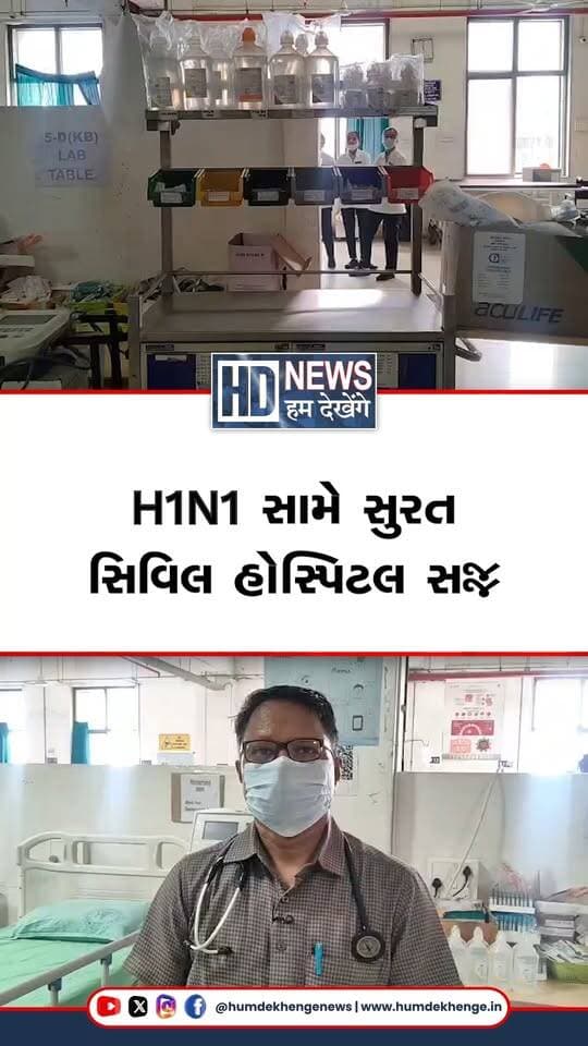 સીઝનલ ફ્લુના વધતા કેસોને પગલે સુરતનું આરોગ્ય તંત્ર H1N1 સામે સજ્જ બન્યું છે. સુરત સિવિલ હોસ્પિટલમાં વેન્ટિલેટરથી લઈને જરૂરી દવાઓનો પૂરતો સ્ટોક રાખવામાં આવ્યો છે. હોસ્પિટલના પાંચ અલગ-અલગ વોર્ડમાં H1N1 દર્દીઓ માટે વિશેષ બેડ તૈયાર કરાયા છે. આરોગ્ય મંત્રીની ટકોર બાદ હોસ્પિટલ તંત્ર દ્વારા તૈયારીઓ વધુ સઘન બનાવવામાં આવી છે. હાલ સુરત સિવિલ હોસ્પિટલમાં H1N1નો એકપણ દર્દી દાખલ નથી. એકપણ કેસ ન હોવાથી તંત્રએ રાહત અનુભવી છે, છતાં સંપૂર્ણ સતર્કતા જાળવવામાં આવી રહી છે.
#HumDekhengeNews #SuratNews #H1N1 #SeasonalFlu #HealthAlert