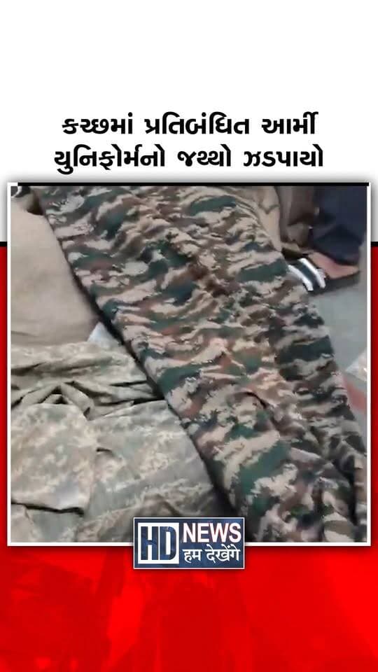 કચ્છમાં પ્રતિબંધિત આર્મી કોમ્બેટ યુનિફોર્મના કાપડનો મોટો જથ્થો ઝડપાયો છે. મિલિટરી ઇન્ટેલિજન્સ ભુજ અને ભુજ બી-ડિવિઝન પોલીસે સંયુક્ત ઓપરેશન હાથ ધર્યું હતું. ભુજ RTO સર્કલ અને માધાપર વિસ્તારમાં આવેલી બે દુકાનોમાં દરોડા પાડવામાં આવ્યા હતા. કાર્યવાહીમાં 128 મીટર ફેબ્રિક, 50 જોડી કોમ્બેટ ડ્રેસ, 280 કેપ અને 36 કોટ-જેકેટ મળ્યા હતા. મામલે નથુસિંહ ઢાકા, કાનજી મહેશ્વરી અને તારાચંદ શિવરાન સામે ગુનો નોંધાયો છે. પાકિસ્તાન સરહદને અડીને આવેલા સંવેદનશીલ કચ્છમાં રાષ્ટ્રીય સુરક્ષાને લઈને તપાસ તેજ કરાઈ છે.
#HumDekhengeNews #KutchNews #MilitaryIntelligence #ArmyUniform