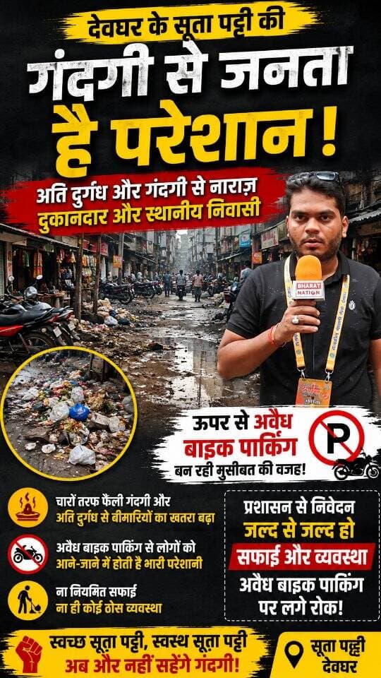 देवघर के सूता पट्टी में गंदगी और अति दुर्गंध से स्थानीय दुकानदार व निवासी परेशान हैं। वहीं अवैध बाइक पार्किंग के कारण लोगों को आने-जाने में भी भारी परेशानी हो रही है। आखिर इस समस्या का स्थायी समाधान कब होगा?
#Deoghar #SutaPatti #DeogharNews #GroundReporting #deoghartalks