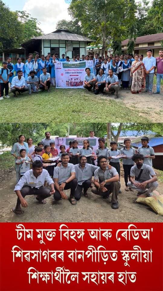 ⭕টীম মুক্ত বিহঙ্গ আৰু ৰেডিঅ' শিৱসাগৰৰ বানপীড়িত স্কুলীয়া শিক্ষাৰ্থীলৈ সহায়ৰ হাত
শিৱসাগৰ ,নাজিৰা অঞ্চলৰ দহখনকৈ বিদ্যালয়ৰ ৭০০ শিক্ষাৰ্থীৰ মাজত বিতৰণ কৰিলে কিতাপ,কলম,
জ্যামিতিৰ বাকচ আদিকে ধৰি প্ৰাণৰ শিল্পী জুবিন গাৰ্গৰ ছবি সম্বলিত বহী
#upperassam
#floodrelief
#students
#axombroadcast24