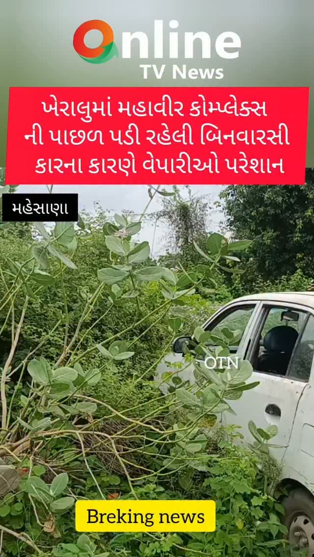 ખેરાલુ શહેરમાં બિનવારસી પડેલી કારના કારણે વેપારીઓમાં મૂંઝવણ