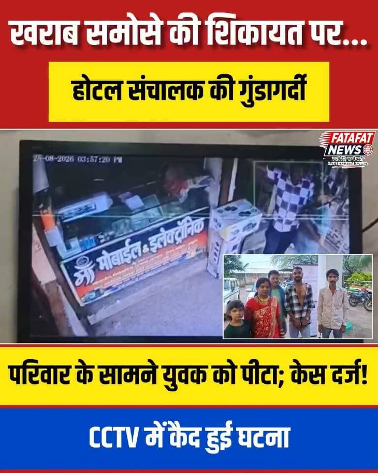 छत्तीसगढ़ के बिलासपुर जिले के तखतपुर थाना क्षेत्र में एक सनसनीखेज मामला सामने आया है, जहां 'सत्यम स्वीट्स' के संचालक ने खराब समोसा परोसने की शिकायत करने पर एक युवक की जमकर पिटाई कर दी। मिली जानकारी के अनुसार, जब ग्राहक ने समोसे की गुणवत्ता को लेकर आपत्ति जताई, तो संचालक और होटल के कर्मचारियों ने मिलकर उसके परिवार के सामने ही उसके साथ बर्बरतापूर्वक मारपीट शुरू कर दी। सरेआम हुई इस घटना से इलाके में हड़कंप मच गया।
पीड़ित युवक की शिकायत के आधार पर पुलिस ने होटल संचालक प्रकाश देवांगन के खिलाफ मामला दर्ज कर जांच शुरू कर दी है। बताया जा रहा है कि आरोपी प्रकाश देवांगन भाजपा नेता एवं पूर्व पार्षद शिव देवांगन का बेटा है। पुलिस मामले की गंभीरता को देखते हुए आगे की वैधानिक कार्रवाई में जुटी हुई है।
#Bilaspur #ChhattisgarhNews #CrimeNews #Takhatpur #BilaspurPolice #BreakingNews #SocialMediaPost #FatafatNews