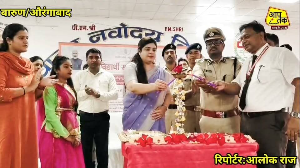 बारुण पीएम श्री जवाहर नवोदय विद्यालय में विद्यार्थी सहयोग शिविर, अधिकारियों ने सुनी छात्रों की समस्याएं। #aaptaknewspoint1 #aurangabad #BiharNews #sp #dm #jawaharnavodayavidyalaya #barun #viralreelsシ