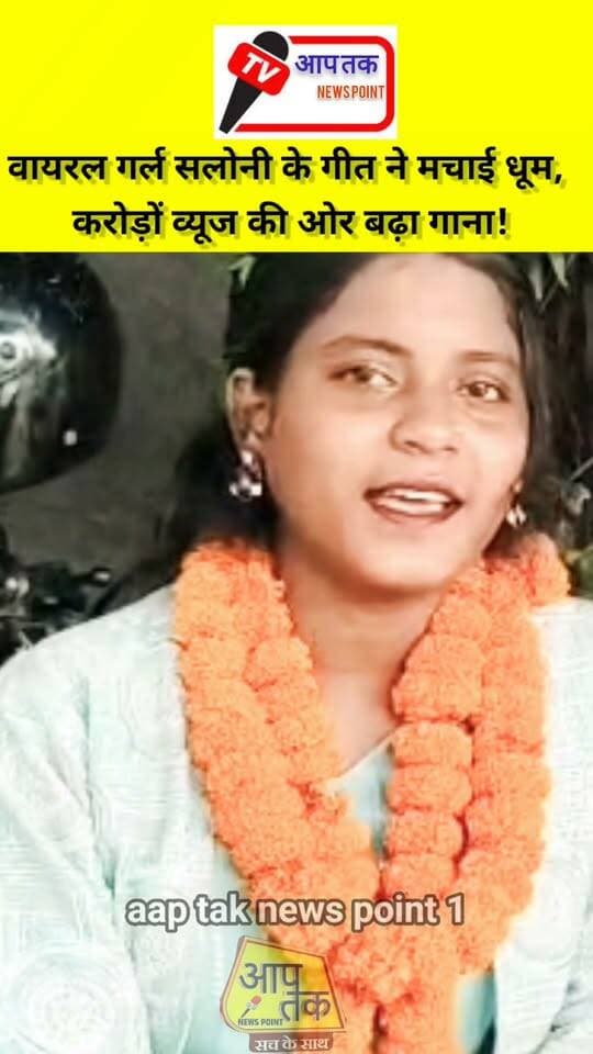 रोहतास:वायरल गर्ल सलोनी के गीत ने मचाई धूम, करोड़ों व्यूज की ओर बढ़ा गाना! #aaptaknewspoint1 #BiharNews #aurangabad #tilauthu #song #viralreelsシ #viralpost #salonikumari #Rohtas